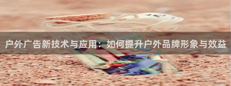 杏宇平台代理多少钱一个月：户外广告新技术