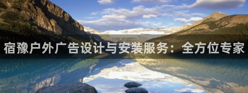 杏宇平台登录方法：宿豫户外广告设计与安装