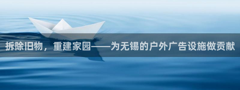 杏宇平台客服：拆除旧物，重建家园——为无