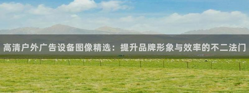 杏宇平台代理怎么赚钱的：高清户外广告设备图像精选：提升品牌形象与效率的不二法门