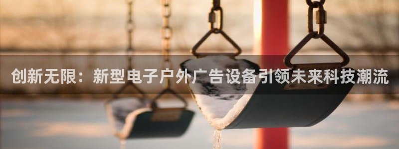 杏宇平台招商电话号码：创新无限：新型电子