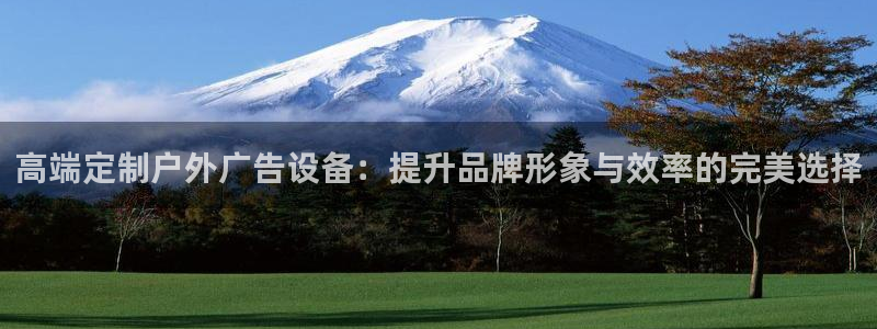 杏宇平台代理多少钱一次：高端定制户外广告