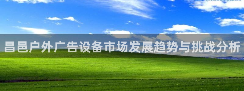 杏宇平台代理怎么样赚钱：昌邑户外广告设备