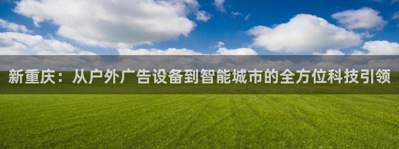 杏宇官方平台官网下载：新重庆：从户外广告