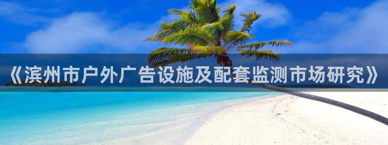 杏宇平台代理怎么样：《滨州市户外广告设施