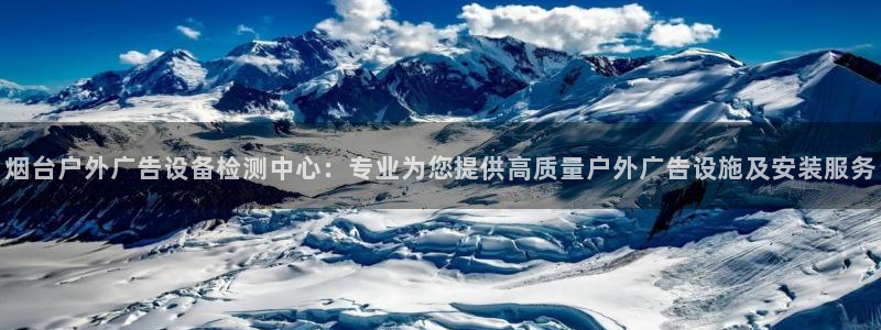 杏宇代理注册：烟台户外广告设备检测中心：