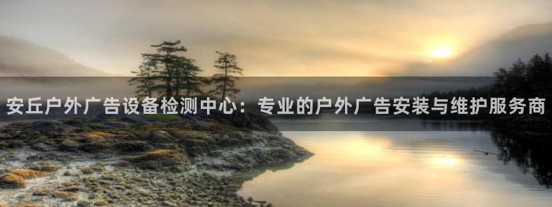 杏宇平台测速链接：安丘户外广告设备检测中心：专业的户外广告安装与维护服务商