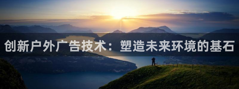 杏宇平台客服：创新户外广告技术：塑造未来