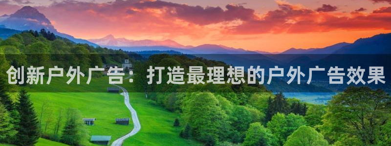 杏宇平台注册地址：创新户外广告：打造最理