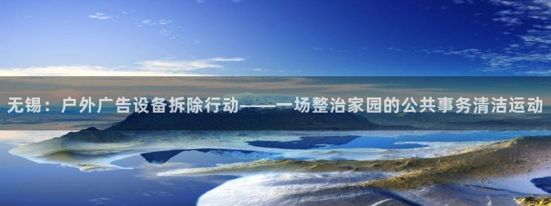 杏宇平台提现为什么这么久呢：无锡：户外广