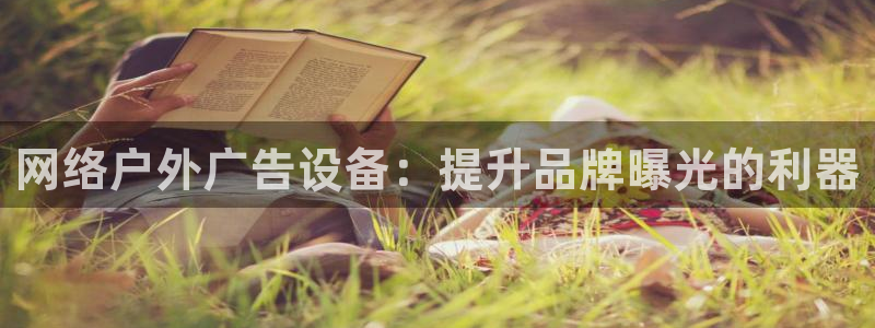 杏宇平台登陆：网络户外广告设备：提升品牌