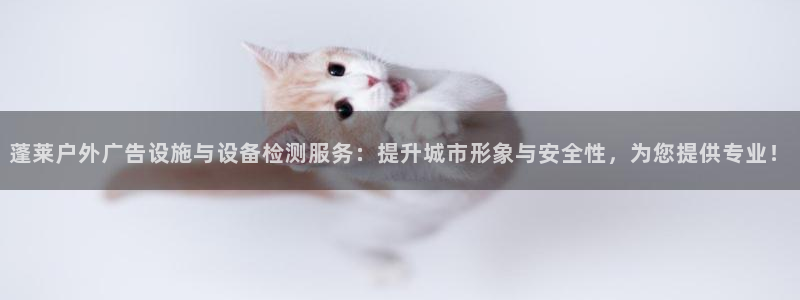 杏宇平台怎么样赚钱：蓬莱户外广告设施与设