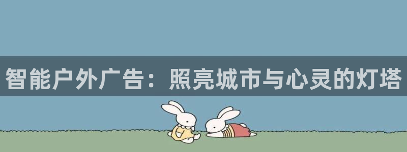 杏宇平台招商怎么样：智能户外广告：照亮城市与心灵的灯塔