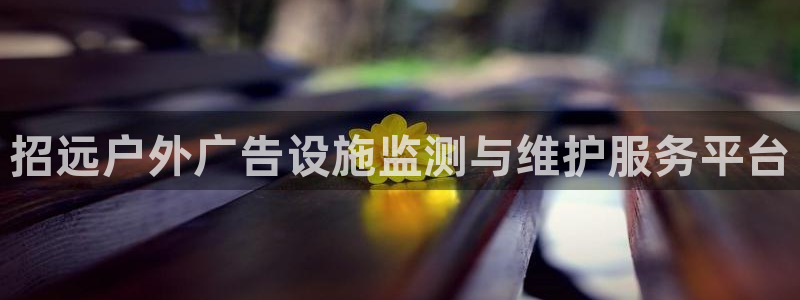 杏宇平台代理怎么赚钱的：招远户外广告设施