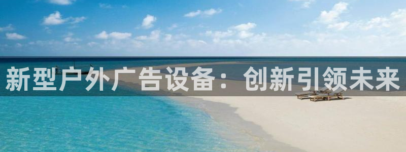 杏宇平台代理多少钱一个月：新型户外广告设