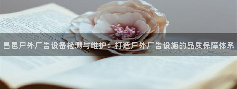 杏宇平台提现为什么这么久呢：昌邑户外广告
