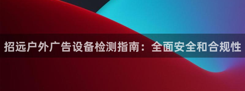 杏宇平台代理多少钱一个：招远户外广告设备