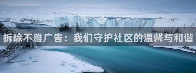 杏宇平台客服：拆除不雅广告：我们守护社区