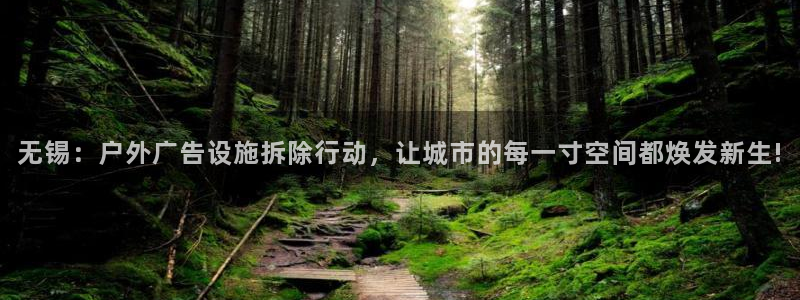 杏宇官方平台官网下载：无锡：户外广告设施
