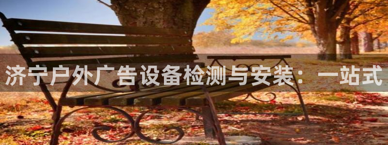 杏宇官方平台官网入口：济宁户外广告设备检