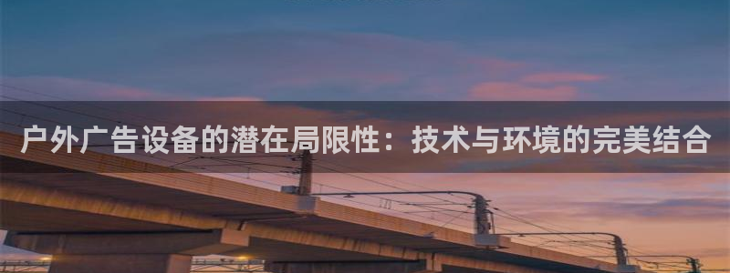 杏宇平台代理多少钱：户外广告设备的潜在局