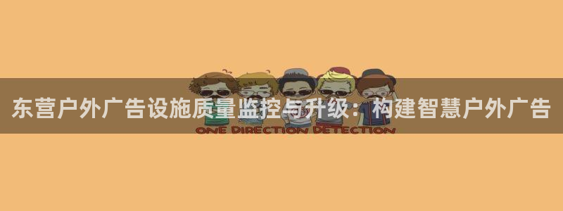 杏宇平台总代理是谁：东营户外广告设施质量监控与升级：构建智慧户外广告