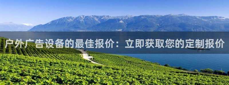 杏宇平台代理多少钱一个：户外广告设备的最佳报价：立即获取您的定制报价