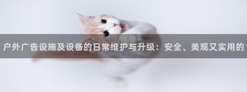 杏宇平台怎么样知乎：户外广告设施及设备的