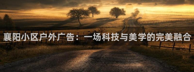 杏宇平台怎么样：襄阳小区户外广告：一场科