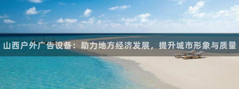 杏宇平台总代理是谁：山西户外广告设备：助