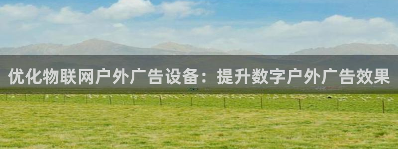 杏宇平台总代理：优化物联网户外广告设备：