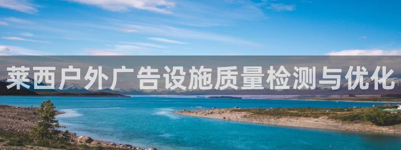 杏宇平台开户：莱西户外广告设施质量检测与优化