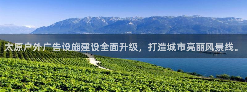 杏宇平台登陆：太原户外广告设施建设全面升级，打造城市亮丽风景线。