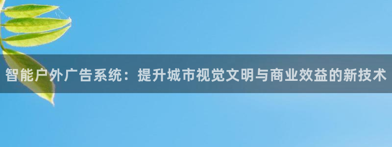 杏宇平台怎么样赚钱：智能户外广告系统：提升城市视觉文明与商业效益的新技术