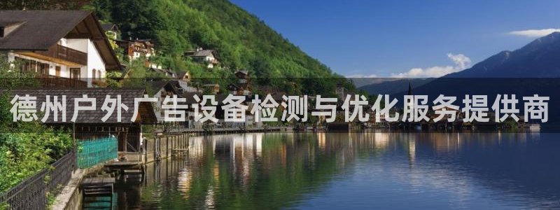 杏宇平台官网注册：德州户外广告设备检测与优化服务提供商