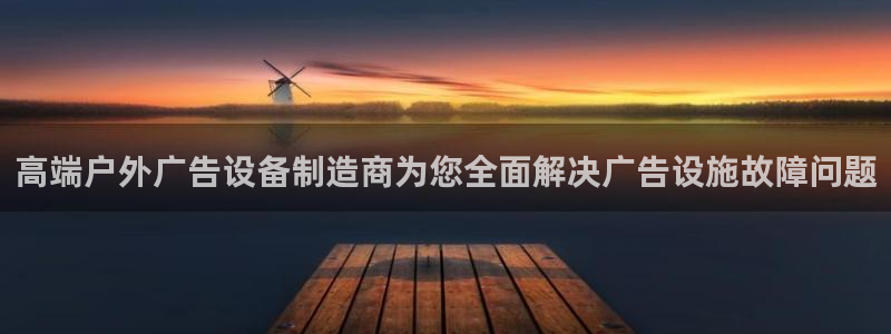 杏宇平台登录步骤：高端户外广告设备制造商为您全面解决广告设施故障问题