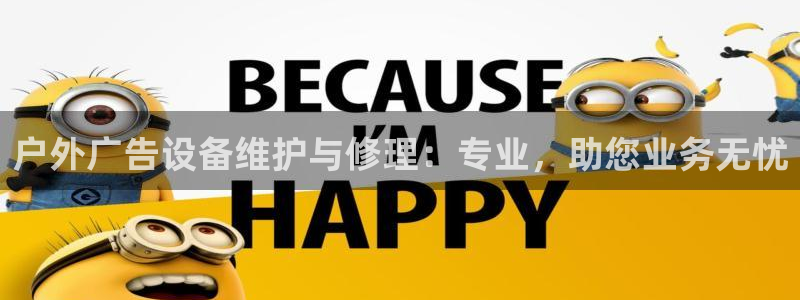 杏宇平台代理怎么赚钱快：户外广告设备维护与修理：专业，助您业务无忧
