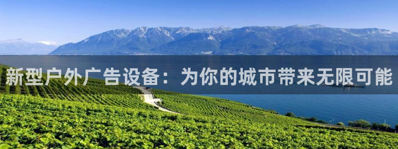 杏宇平台注册地址：新型户外广告设备：为你的城市带来无限可能