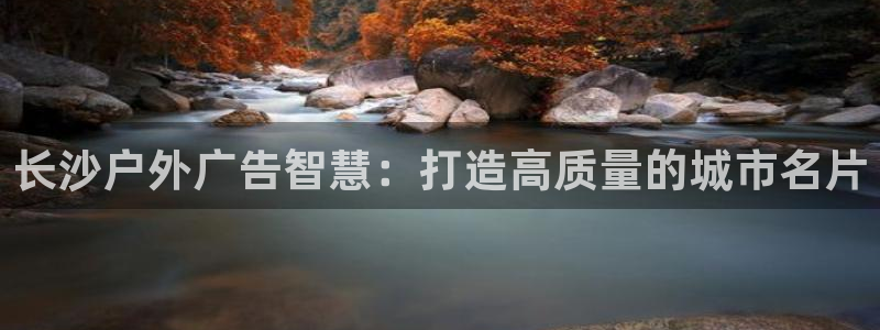 杏宇平台登录步骤图：长沙户外广告智慧：打造高质量的城市名片