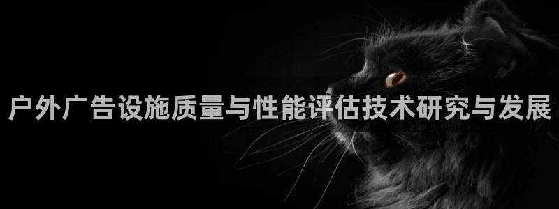 杏宇平台怎么样知乎：户外广告设施质量与性