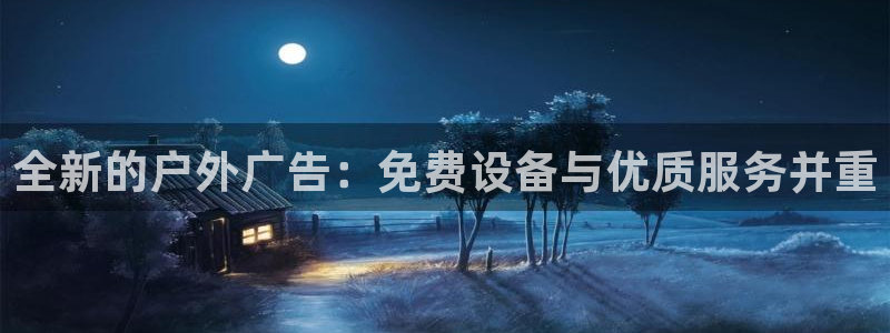 杏宇平台主管：全新的户外广告：免费设备与优质服务并重