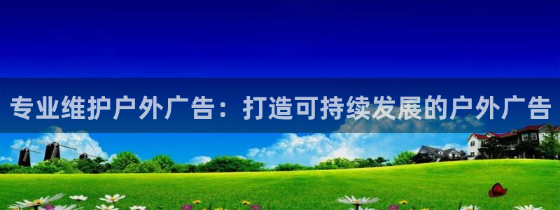 杏宇平台登录步骤是什么：专业维护户外广告
