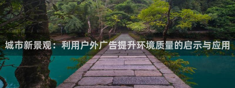 杏宇平台主管：城市新景观：利用户外广告提