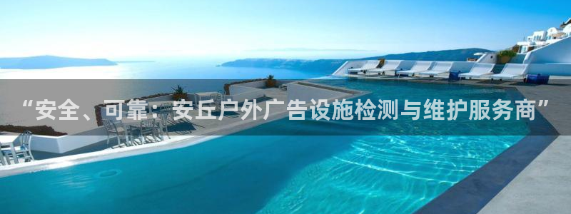 杏宇平台招商：“安全、可靠：安丘户外广告设施检测与维护服务商”