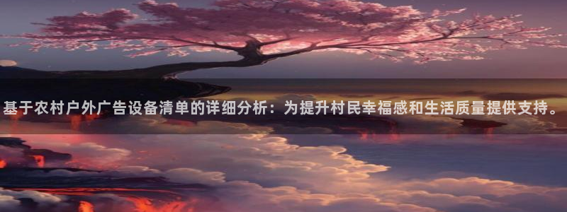 杏宇平台招商怎么样：基于农村户外广告设备