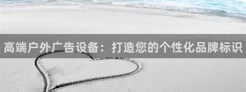 杏宇平台代理多少钱一个：高端户外广告设备：打造您的个性化品牌标识