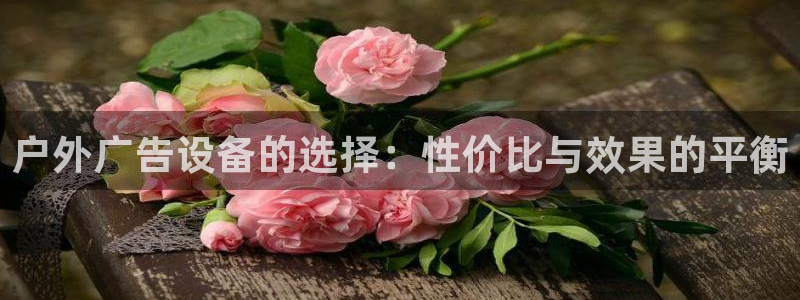 杏宇平台登录步骤是什么：户外广告设备的选